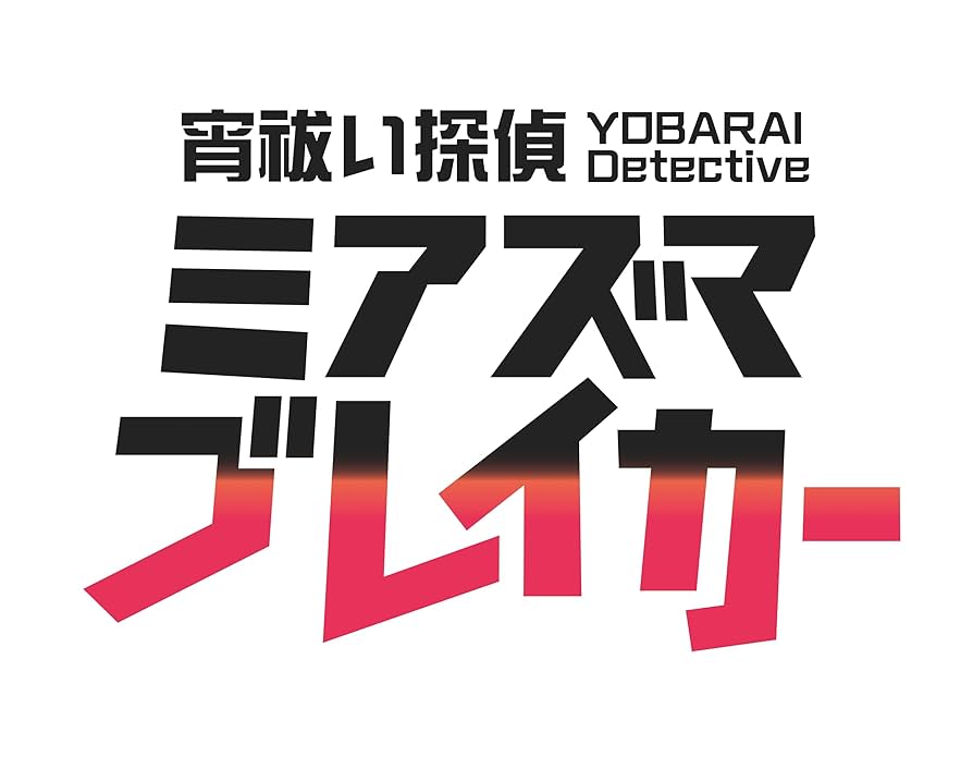 宵祓い探偵 ミアズマブレイカー 限定 非売品 A4 クリアファイル+
